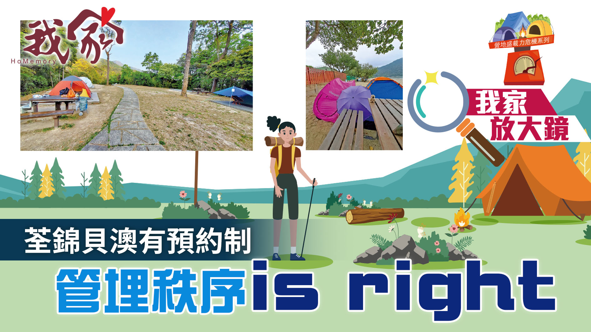 營地盛載力危機系列．下──荃錦貝澳有預約制...